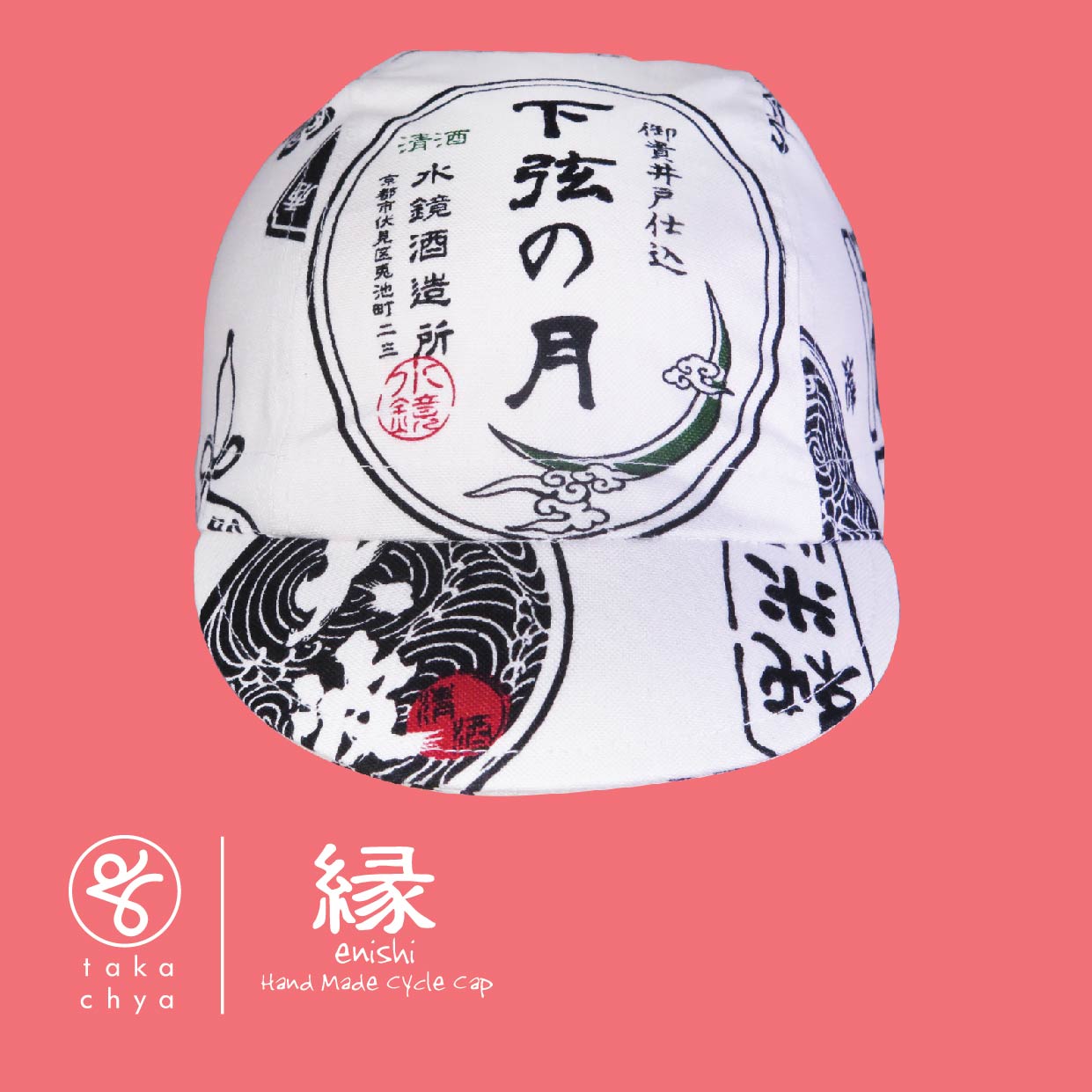 ENISHI 日本酒物語・白 / NIHONSYU MONOGATARI・WHITE HANDMADE CYCLING CAP