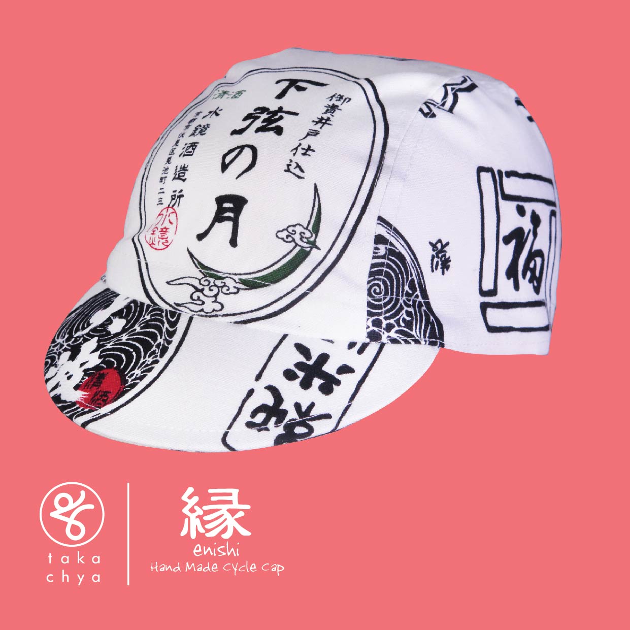 ENISHI 日本酒物語・白 / NIHONSYU MONOGATARI・WHITE HANDMADE CYCLING CAP